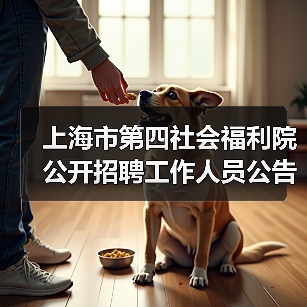 上海市第四社会福利院公开招聘工作人员公告-图6