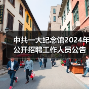 中共一大纪念馆2024年公开招聘工作人员公告-图6