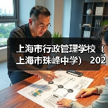 上海市行政管理学校（上海市珠峰中学） 2024年公开招聘简章（第二批）-图4