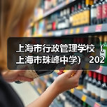 上海市行政管理学校（上海市珠峰中学） 2024年公开招聘简章（第二批）-图3