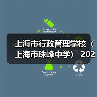 上海市行政管理学校（上海市珠峰中学） 2024年公开招聘简章（第二批）-图6