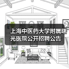 上海中医药大学附属曙光医院公开招聘公告-图4