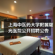上海中医药大学附属曙光医院公开招聘公告-图6