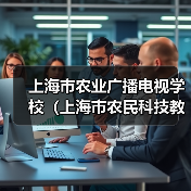 上海市农业广播电视学校（上海市农民科技教育培训中心）2024年第二轮公开招聘工作人员公告-图3