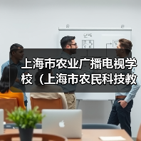 上海市农业广播电视学校（上海市农民科技教育培训中心）2024年第二轮公开招聘工作人员公告-图4