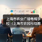 上海市农业广播电视学校（上海市农民科技教育培训中心）2024年第二轮公开招聘工作人员公告-图5