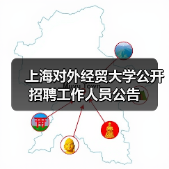 上海对外经贸大学公开招聘工作人员公告-图3 上海对外经贸大学公开招聘工作人员公告-图3