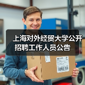 上海对外经贸大学公开招聘工作人员公告-图4 上海对外经贸大学公开招聘工作人员公告-图4