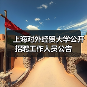 上海对外经贸大学公开招聘工作人员公告-图5 上海对外经贸大学公开招聘工作人员公告-图5
