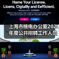 上海市核电办公室2024年度公开招聘工作人员公告-图3