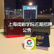 上海戏剧学院近期招聘公告-图3