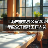 上海市核电办公室2024年度公开招聘工作人员公告-图5