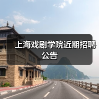 上海戏剧学院近期招聘公告-图5