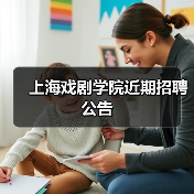 上海戏剧学院近期招聘公告-图4