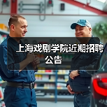 上海戏剧学院近期招聘公告-图6