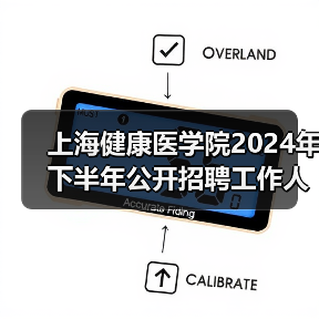 上海健康医学院2024年下半年公开招聘工作人员公告-图6 上海健康医学院2024年下半年公开招聘工作人员公告-图6