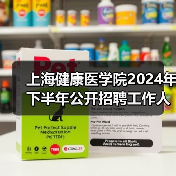 上海健康医学院2024年下半年公开招聘工作人员公告-图5 上海健康医学院2024年下半年公开招聘工作人员公告-图5