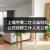 上海市第二社会福利院公开招聘工作人员公告-图4