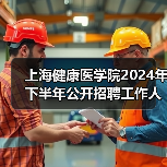 上海健康医学院2024年下半年公开招聘工作人员公告-图4 上海健康医学院2024年下半年公开招聘工作人员公告-图4