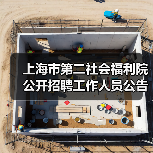 上海市第二社会福利院公开招聘工作人员公告-图6