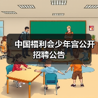 中国福利会少年宫公开招聘公告-图3 中国福利会少年宫公开招聘公告-图3
