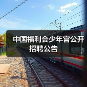 中国福利会少年宫公开招聘公告-图6 中国福利会少年宫公开招聘公告-图6