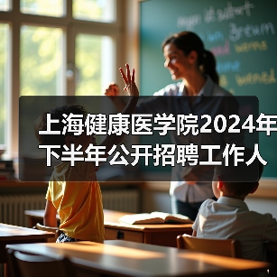 上海健康医学院2024年下半年公开招聘工作人员公告-图3 上海健康医学院2024年下半年公开招聘工作人员公告-图3