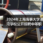 2024年上海海事大学港湾学校公开招聘中等职业教育机械专业教师公告-图5