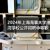 2024年上海海事大学港湾学校公开招聘中等职业教育机械专业教师公告-图3