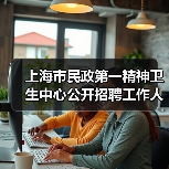 上海市民政第一精神卫生中心公开招聘工作人员公告-图4