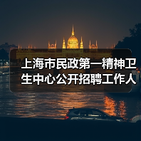 上海市民政第一精神卫生中心公开招聘工作人员公告-图6