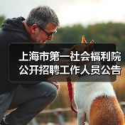 上海市第一社会福利院公开招聘工作人员公告-图4 上海市第一社会福利院公开招聘工作人员公告-图4