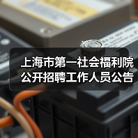 上海市第一社会福利院公开招聘工作人员公告-图5 上海市第一社会福利院公开招聘工作人员公告-图5
