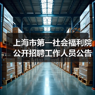 上海市第一社会福利院公开招聘工作人员公告-图3 上海市第一社会福利院公开招聘工作人员公告-图3