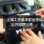 上海工艺美术职业学院公开招聘公告-图3