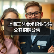 上海工艺美术职业学院公开招聘公告-图5