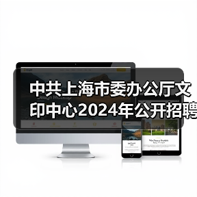 中共上海市委办公厅文印中心2024年公开招聘工作人员公告-图5