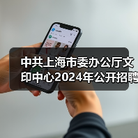 中共上海市委办公厅文印中心2024年公开招聘工作人员公告-图4