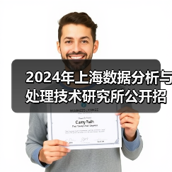 2024年上海数据分析与处理技术研究所公开招聘公告-图4 2024年上海数据分析与处理技术研究所公开招聘公告-图4