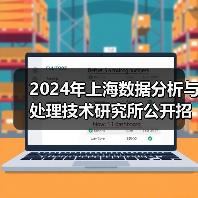 2024年上海数据分析与处理技术研究所公开招聘公告-图6 2024年上海数据分析与处理技术研究所公开招聘公告-图6