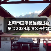 上海市国际贸易促进委员会2024年度公开招聘工作人员公告-图3