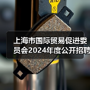 上海市国际贸易促进委员会2024年度公开招聘工作人员公告-图6