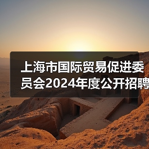 上海市国际贸易促进委员会2024年度公开招聘工作人员公告-图4