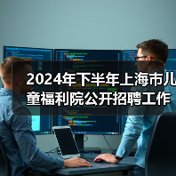 2024年下半年上海市儿童福利院公开招聘工作人员公告-图4 2024年下半年上海市儿童福利院公开招聘工作人员公告-图4