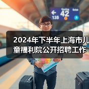 2024年下半年上海市儿童福利院公开招聘工作人员公告-图5 2024年下半年上海市儿童福利院公开招聘工作人员公告-图5