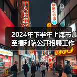 2024年下半年上海市儿童福利院公开招聘工作人员公告-图6 2024年下半年上海市儿童福利院公开招聘工作人员公告-图6