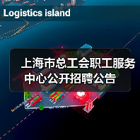 上海市总工会职工服务中心公开招聘公告-图3 上海市总工会职工服务中心公开招聘公告-图3