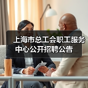 上海市总工会职工服务中心公开招聘公告-图4 上海市总工会职工服务中心公开招聘公告-图4