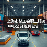 上海市总工会职工服务中心公开招聘公告-图5 上海市总工会职工服务中心公开招聘公告-图5