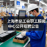 上海市总工会职工服务中心公开招聘公告-图6 上海市总工会职工服务中心公开招聘公告-图6
